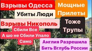 ДнепрВзрывыВзрывы ОдессаПока Паны Жируют Работяги УмираютЗеленский Убьет Путина 10 июля 2024 г.