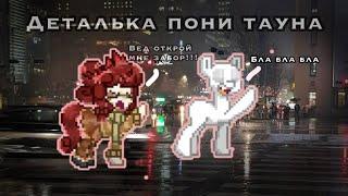 Pony town/ играю в детальку! Что произошло??|| caramel pony