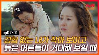 디마프 EP.07-01 새삼스럽게 느끼는 어른들의 대단함, 서른 일곱 먹은 내가 작게 느껴진다 #tvNSTORY