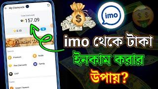ইমু থেকে টাকা ইনকাম করার উপায়?  How to earn money from imo | Make money from imo | Imo earning