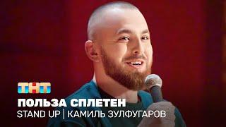 Stand Up: Камиль Зулфугаров - польза сплетен @standup_tnt