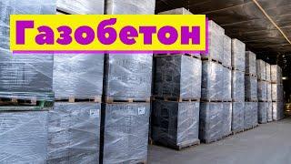 Газобетон неавтоклавный | Как это сделано