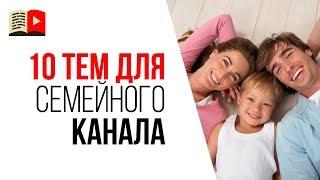 10 идей для семейных каналов на YouTube. Какие видео снимать на YouTube для детей и их родителей