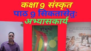 Class 9 Sanskrit chapter 9 question answers कक्षा 9 संस्कृत पाठ 9 अभ्यास सिकतासेतुःShemushi1