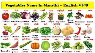 vegetables english to marathi with pdf | भाज्यांची नावे | vegetables name marathi to english |