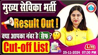 Mukhya Sevika Result Out | Mukhya Sevika Cut-off 2024 | Full Details By Varsha Ma'am