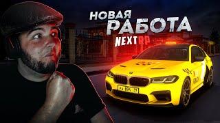 НОВАЯ РАБОТА НА NEXT RP... ПРЕМИУМ ОБНОВЛЕНИЕ! (Next RP)