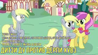 My Little Pony⁄Фанфик - Дитзи Ду Против Дёрпи Хувз - Часть 2. Глава 7