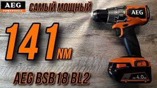 Мощный Шуруповёрт AEG BSB 18BL2 Мега мощь!!!141 Ньютон метр!!!Мечта Рыбака!