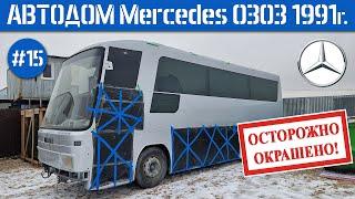 ДОМ на КОЛЁСАХ #14 Наконец-то ПОКРАШЕН и ОСТЕКЛЁН! НОВЫЙ кузов Mercedes O303 1991г. / С Новым годом!