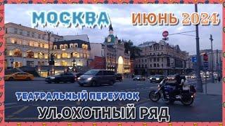 Москва.Вечерняя прогулка.Театральный переулок и ул.Охотный Ряд.Июнь 2024.