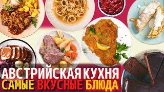 Топ 10 Самых Вкусных Блюд Австрийской Кухни | Еда в Австрии