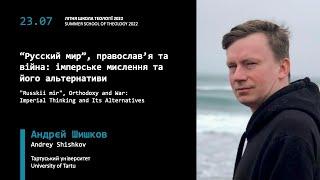 Андрей Шишков. "Русский мир", православие и война: имперское мышление и его альтернативы | EEIT