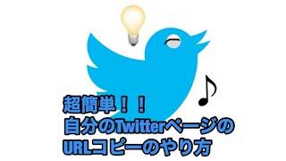 Twitterの自分のURLをコピーする方法【超簡単】#shorts