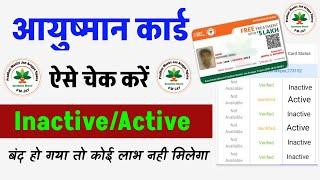 आयुष्मान कार्ड Active है या Inactive कैसे पता करें | How to check ayushman card status