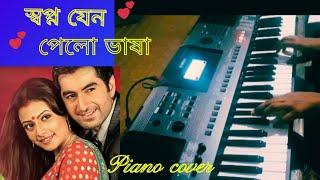 Swapno jeno pelo vasa piano cover. স্বপ্ন যেন পেলো ভাষা ।