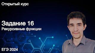 Задание 16 // ЕГЭ по информатике 2024