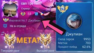 ТОП 1 МИРА ДЖУЛИАН ПЫТАЕТСЯ СОТВОРИТЬ НЕВОЗМОЖНЫЙ КАМБЭК / MOBILE LEGENDS