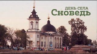 День села Сноведь