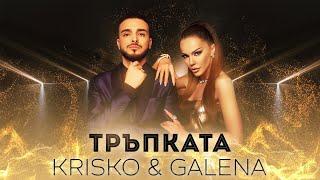 KRISKO & GALENA - TRAPKATA | Криско & Галена - Тръпката