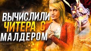 Спалили Маньяка с Читами Dead by Daylight