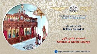 Sunday: October 6, 2024 | السحرية و القداس الإلهي    Orthros &  Divine Liturgy