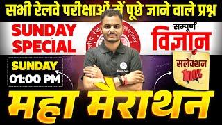 Science Marathon | RPF Constable Science Marathon | Science MCQ For RPF | Exam Vidhi