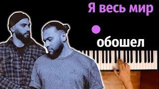 HammAli & Navai - Я весь мир обошел ● караоке | PIANO_KARAOKE ● ᴴᴰ + НОТЫ & MIDI