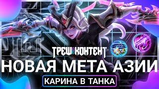 КАРИНА В ТАНКА | Новая азиатская КРИНЖ мета Мобайл Легенд | ТРЕШ КОНТЕНТ Mobile Legends