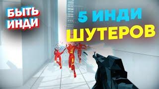 Отличные Инди Шутеры на пк, в которые ты не играл (Стоит ли играть?)