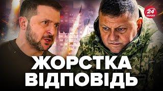 ️ЗЕЛЕНСЬКИЙ та ЗАЛУЖНИЙ відреагували на АТАКУ ворога по Україні / Нові деталі ОБСТРІЛУ