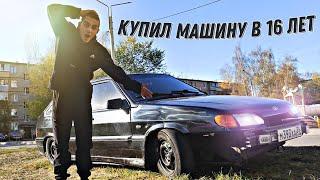 КУПИЛ МАШИНУ В 16 ЛЕТ...