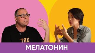 Желчный Подкаст: МЕЛАТОНИН  с Лобузновым Андреем Юрьевичем