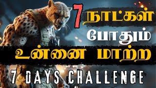 உன்னை நீயே  செதுக்கு | 7 Days Challenge to Change Yourself Completely| BEST LIFE CHANGING VIDEO |