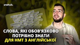 Слова, які обов'язково потрібно знати для НМТ з англійської мови | ZNOHUB