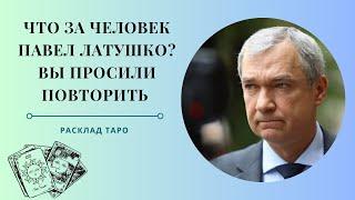 Что за Человек Павел Латушко? Вы Просили Повторить. Расклад Таро.