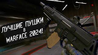 ТОП 5 ИМБОВЫХ Пушек в Warface 2024