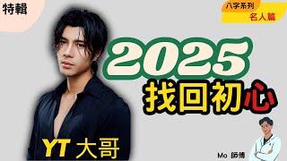 周殷廷 | YanTing | 2025 | YT 大哥 | 八字分析 | 試算毛 | 廣東話