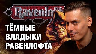 Обзор первого дополнения к сеттингу Ravenloft