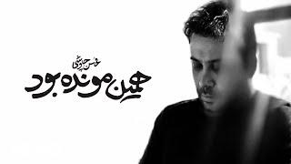 Mohsen Chavoshi - Hamin Moonde bood [ official Video ]