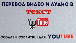 КАК ПЕРЕВЕСТИ АУДИО ВИДЕО В ТЕКСТ. КАК СДЕЛАТЬ СУБТИТРЫ НА ЮТУБ КАК НА ЭТОМ ЗАРАБОТАТЬ ТРАНСКРИБАЦИЯ