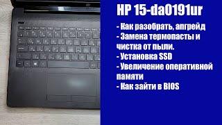 Апгрейд HP 15 da0191ur , как разобрать ноутбук, замена термопасты, установка SSD