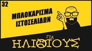 Gamato, Tainies Online, PirateBay: Μπλοκάρισμα Ιστοσελίδων ΓΙΑ ΗΛΙΘΙΟΥΣ!