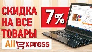 СКИДКА 7 ПРОЦЕНТОВ НА ВСЕ ТОВАРЫ АЛИЭКСПРЕСС. EPN КЭШБЕК.