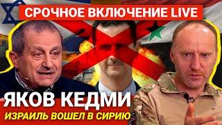 ЯКОВ КЕДМИ - ВСЯ ПРАВДА ПРО СИРИЮ БЕЗ АСАДА, ТРЕТЬЮ МИРОВУЮ ВОЙНУ, Иран, Израиль, Украину и СВО