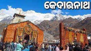 ହର୍ ହର୍ ମହାଦେବ | ପହଞ୍ଚିଲୁ କେଦାରନାଥ | Kedarnath Vlog - 3 | #odiavlog