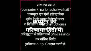 computer ki paribhasha Hindi mein। कंप्यूटर की परिभाषा हिंदी में।