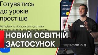 Для школярів розробили освітній додаток «Мрія», який допомагатиме в навчальному процесі