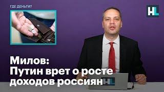 Милов: Путин врет о росте доходов россиян