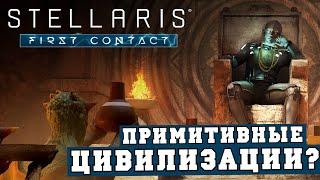 Примитивные цивилизации в Stellaris First Contact | Стрим - обзор